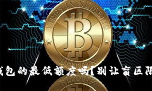 你知道数字货币钱包的最低额度吗？别让盲区限制你的投资机会！