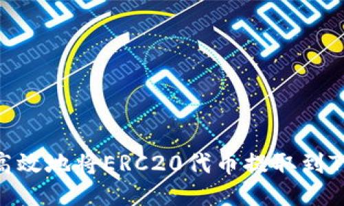 如何安全高效地将ERC20代币提取到TP Wallet？