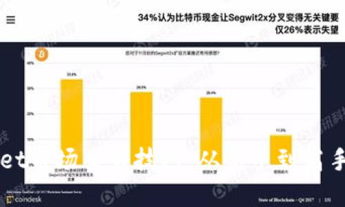 掌握TPWallet市场交易技巧：从新手到高手的完美转变