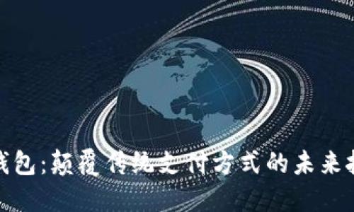 数字钱包：颠覆传统支付方式的未来挑战者