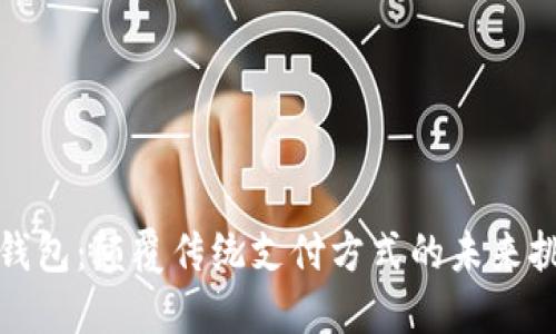 数字钱包：颠覆传统支付方式的未来挑战者