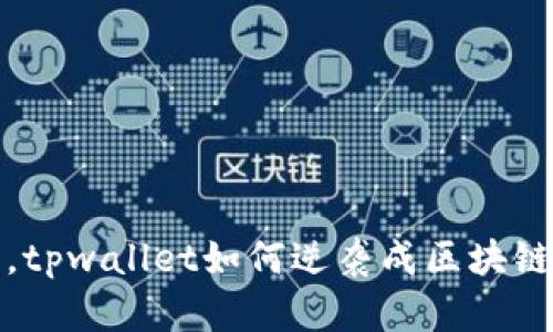 从无到有，tpwallet如何逆袭成区块链钱包宠儿