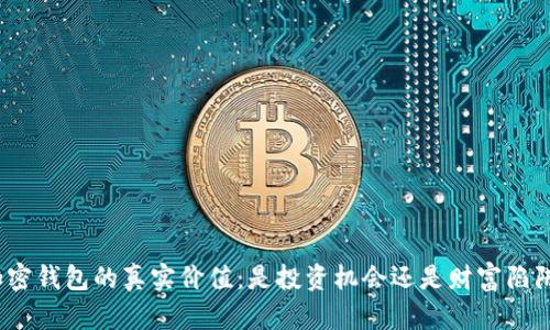加密钱包的真实价值：是投资机会还是财富陷阱？