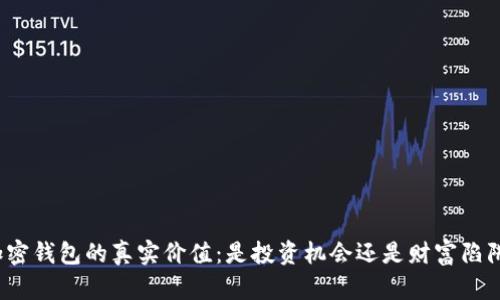 加密钱包的真实价值：是投资机会还是财富陷阱？