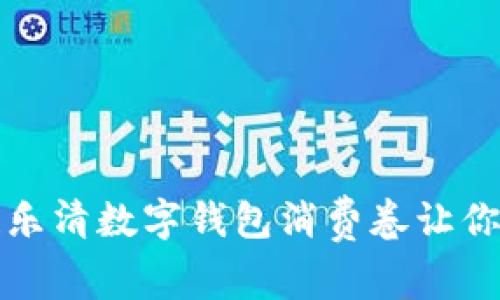 别再错过！乐清数字钱包消费卷让你省到手软！