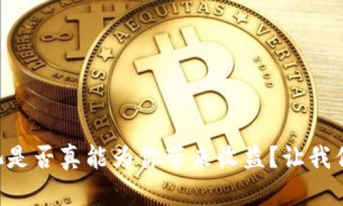TPWallet资金池是否真能为你带来收益？让我们揭开这个谜底！
