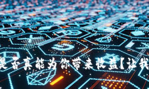 TPWallet资金池是否真能为你带来收益？让我们揭开这个谜底！