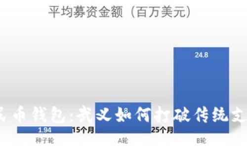 数字人民币钱包：武义如何打破传统支付束缚？
