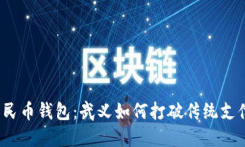 数字人民币钱包：武义如何打破传统支付束缚？