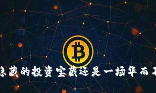 TPWallet：隐藏的投资宝藏还是一场华而不实的赌博？