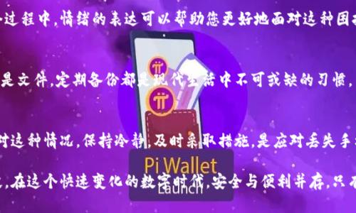 如何优雅应对手机丢失：数字钱包的安全危机与解决方案

数字钱包, 手机丢失, 安全策略/guanjianci

引言：丢失手机的困扰
想象一下，忙碌的一天结束后，您回到家，准备查看一下那条重要的消息，却发现手机不见了。此时，您可能会感到一阵慌乱，尤其是对于使用数字钱包的用户而言，这不仅仅是手机的丢失，更是金融安全的隐患。现今，数字钱包已经成为我们日常生活中不可或缺的一部分，但它的安全性也因此受到了风险的挑战。本篇文章将帮助您深入了解如何有效应对此类困境，保证您的账户安全。

为何数字钱包如此普遍？
随着科技的不断发展，人们的支付方式也随之变化。数字钱包的便捷性无疑吸引了越来越多的用户，不论是在线购物、支付账单还是日常小额消费，它都能轻松地满足我们的需求。然而，这种便利背后，却隐藏着一些风险，尤其是在手机丢失或被盗的情况下。

丢失手机后的第一步：冷静应对
发现手机丢失的那一刹那，您可能会如五雷轰顶，但保持冷静是最重要的。此时，迅速采取行动将有助于减小损失。首先，试着回忆最近的行踪，大多数情况下，手机并不是被偷，而是遗落在某处。寻找的方式可以是拨打自己的手机，或请朋友帮助查找。

及时锁定数字钱包
如果确实无法找回手机，您需要立即行动。大部分数字钱包服务商提供设备安全功能，允许用户在网站上登录账户并远程锁定或冻结账户。比如，若您使用的是Apple Pay，进入“iCloud”后即可选择“查找我的iPhone”来锁定设备。同时，许多银行和数字支付平台也提供安全设置选项，确保您的账户不会被未授权的用户访问。

更改密码与启用双重验证
手机丢失后，强烈建议您立即更改与数字钱包关联的所有密码。这是为防止他人使用您手机上的信息进行盗窃的关键一步。设置强密码并且启用双重验证，提高账户的安全性。现代的许多应用程序和服务都支持这种额外的保护， 即便有人能够盗取您的密码，仍然需要第二步的认证才能成功登录。

通知相关银行与支付平台
如果您认为账户可能被滥用，立即联系您的银行和支付平台，告知他们您的手机丢失，并请求他们监控您的账户。大多数金融机构都具备应对此类情况的准备，能够迅速冻结您的账户活动，并帮助您处理后续事宜。

使用追踪功能与安全工具
许多现代手机都配有追踪定位功能，正好可以帮助您找到丢失的设备。如果您开启了定位服务，您可能能够在地图上看到手机最后的活动位置。此外，类似“查找我的设备”这样的应用程序也可以帮助您锁定手机位置，甚至清除其中的信息，确保敏感数据不会落入不法之徒手中。

追求几分心理安慰
失去手机是一种现代人普遍的焦虑体验，尤其是在信息如此重要的时代。为了减轻内心的焦虑，您可以尝试积极沟通，与朋友或家人分享烦恼，甚至寻求专业人士的帮助。在这个过程中，情绪的表达可以帮助您更好地面对这种困扰。

手机数据备份的重要性
在这一系列事件中，备份数据的重要性愈加明显。通过定期备份，您可以将手机上的重要信息保留在云端，确保即便手机丢失，您也能轻松找回所需数据。无论是联系人、照片，还是文件，定期备份都是现代生活中不可或缺的习惯。

总结与展望
智能手机的普及带来了 incredible 的方便，同时也伴随了前所未有的挑战。对数字钱包用户而言，丢失手机不仅是失去一部设备，更是一场可能影响个人金融安全的危机。面对这种情况，保持冷静，及时采取措施，是应对丢失手机之痛的关键所在。您只需要记住几个重要步骤，便能最大程度上保护自己的账户安全。未来，让我们共同期待科技发展带来的更高安全保障，让数字钱包的使用更加安心顺畅。

时刻保持警惕，并尝试将安全策略融入到我们的日常习惯中，这样才能避免潜在的风险。无论是设定强密码、启用双重验证，还是定期备份数据，都是保护您数字资产的有效手段。在这个快速变化的数字时代，安全与便利并存，只有真正具备防范意识，才能在不意外事件发生时，迅速应对，利于从容应对各种挑战。