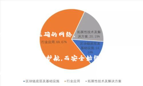   如何轻松驾驭TPWallet的网络设置挑战？ / 
 guanjianci TPWallet, 网络设置, 钱包安全 /guanjianci 

引言：踏入区块链的迷雾
在区块链的世界中，钱包不仅仅是存放资产的地方，更是连接虚拟与现实的纽带。TPWallet作为一款功能强大的数字货币钱包，提供了多种网络设置选项，让用户能够灵活地管理其资产。然而，对于初次接触TPWallet的用户来说，网络设置可能会显得复杂且具有挑战性。在本文中，我们将深入探讨如何轻松修改TPWallet的网络设置，从而确保您的钱包在各个网络中都能安全稳定地运行。

第一步：了解TPWallet的网络设置
TPWallet的网络设置主要包括选择区块链网络、输入网络节点地址及端口等，这些设置将直接影响到你钱包的性能和安全性。在这之前，了解不同网络之间的区别，有助于您根据需要做出最佳选择。目前，TPWallet支持多个区块链网络，包括Ethereum、Binance Smart Chain、Polygon等，每个网络都有其独特的特性及优势。

第二步：连接到TPWallet
在进行网络设置修改之前，首先需要打开TPWallet。启动应用程序后，根据您使用的设备，从主界面登录您的账户。确保您的账户信息和备份资料安全，以防后续操作的不当导致资产丢失。

第三步：访问网络设置菜单
登录后，寻找设置或网络选项，通常这一选项在主界面的导航栏中可见。点击后，您将进入网络设置页面。在这里，您能够看到当前连接的网络以及相关的网络信息。

第四步：选择适合的网络
在网络设置页面，TPWallet允许用户选择不同的区块链网络。根据您的资产所在的链选择对应的网络。例如，如果您持有Ethereum上的ERC20代币，选择Ethereum网络是合适的。如果你想使用Binance Smart Chain进行交易，当然要选择BSC。在这里，确保对所选网络的操作流程有足够的了解，这是提高交易效率的第一步。

第五步：输入网络节点信息（如有必要）
某些情况下，您可能需要手动输入网络节点的信息，比如节点的URL和端口。这些信息有时可以在区块链的官方网站或者社区论坛中找到。如果您不确定如何获取这些信息，建议参阅相关文档或咨询社区的资深用户。在输入这些信息时，确保它们的准确性，因为错误的节点地址可能会导致连接失败或资产丢失。

第六步：保存设置并重启应用
完成网络选择及节点信息的输入后，点击保存按钮。如果TPWallet提示您需要重启应用，请遵循指示。重启后，您的钱包应会连接到新的网络。再次确认网络状态，确保一切正常，您应该能够顺利地进行交易和转账。

第七步：进行测试转账
在新网络设定之后，为了确认一切设置无误，进行一次小额测试转账是个不错的选择。通过这一步，您可以验证新网络的稳定性和转账速度。如果在测试过程中遇到问题，请重回设置界面，检查网络选择和节点信息的准确性。

解决常见问题与挑战
尽管修改TPWallet的网络设置相对简单，但在实际操作中，依然可能遇到一些问题。以下是一些常见问题及其解决方案：

h41. 找不到网络设置选项/h4
如果您在主界面上找不到网络设置，请检查是否更新了最新版本的TPWallet。若未更新，建议前往应用商店进行更新，因为有时新版本会在UI/UX方面作出调整。

h42. 输入节点地址后无法连接/h4
确保您输入的节点地址是有效且可用的，建议从官方源或知名社区获取可靠的信息。同时，核对输入的端口号，因为错误的端口号也会导致连接失败。

h43. 交易延迟或失败/h4
如果在新网络上遇到交易延迟，建议检查网络的拥堵情况及交易费用。某些网络在高峰期可能需要调整Gas费用，以加快交易确认速度。

h44. 钱包资金不见了/h4
确保您选择了正确的网络，在不同网络上，您的资产是各自独立的。如果您在Ethereum网络上找不到您在Binance Smart Chain上持有的代币，请不要惊慌，您可能只是需要切换到正确的网络。

总结：牢牢把握网络设置的钥匙
修改TPWallet的网络设置虽然看似复杂，但只要按照上述步骤操作，并认真关注每个环节，就能轻松解决这些挑战。在区块链的浩瀚世界里，灵活运用这些技术工具，为您的数字资产保驾护航。而安全始终是第一位的，确保您的钱包信息安全，并定期备份钱包，以防不测。

无论您是新手还是资深用户，掌握TPWallet的网络设置都是提升使用体验的重要一环。希望本文能够帮助您顺利完成网络设置，让您的数字货币之旅更加顺利。记住，技术可以是您的朋友，善用它必将助您实现投资梦想！