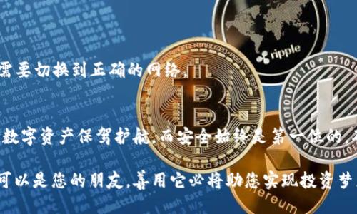  如何轻松驾驭TPWallet的网络设置挑战？ / 
 guanjianci TPWallet, 网络设置, 钱包安全 /guanjianci 

引言：踏入区块链的迷雾
在区块链的世界中，钱包不仅仅是存放资产的地方，更是连接虚拟与现实的纽带。TPWallet作为一款功能强大的数字货币钱包，提供了多种网络设置选项，让用户能够灵活地管理其资产。然而，对于初次接触TPWallet的用户来说，网络设置可能会显得复杂且具有挑战性。在本文中，我们将深入探讨如何轻松修改TPWallet的网络设置，从而确保您的钱包在各个网络中都能安全稳定地运行。

第一步：了解TPWallet的网络设置
TPWallet的网络设置主要包括选择区块链网络、输入网络节点地址及端口等，这些设置将直接影响到你钱包的性能和安全性。在这之前，了解不同网络之间的区别，有助于您根据需要做出最佳选择。目前，TPWallet支持多个区块链网络，包括Ethereum、Binance Smart Chain、Polygon等，每个网络都有其独特的特性及优势。

第二步：连接到TPWallet
在进行网络设置修改之前，首先需要打开TPWallet。启动应用程序后，根据您使用的设备，从主界面登录您的账户。确保您的账户信息和备份资料安全，以防后续操作的不当导致资产丢失。

第三步：访问网络设置菜单
登录后，寻找设置或网络选项，通常这一选项在主界面的导航栏中可见。点击后，您将进入网络设置页面。在这里，您能够看到当前连接的网络以及相关的网络信息。

第四步：选择适合的网络
在网络设置页面，TPWallet允许用户选择不同的区块链网络。根据您的资产所在的链选择对应的网络。例如，如果您持有Ethereum上的ERC20代币，选择Ethereum网络是合适的。如果你想使用Binance Smart Chain进行交易，当然要选择BSC。在这里，确保对所选网络的操作流程有足够的了解，这是提高交易效率的第一步。

第五步：输入网络节点信息（如有必要）
某些情况下，您可能需要手动输入网络节点的信息，比如节点的URL和端口。这些信息有时可以在区块链的官方网站或者社区论坛中找到。如果您不确定如何获取这些信息，建议参阅相关文档或咨询社区的资深用户。在输入这些信息时，确保它们的准确性，因为错误的节点地址可能会导致连接失败或资产丢失。

第六步：保存设置并重启应用
完成网络选择及节点信息的输入后，点击保存按钮。如果TPWallet提示您需要重启应用，请遵循指示。重启后，您的钱包应会连接到新的网络。再次确认网络状态，确保一切正常，您应该能够顺利地进行交易和转账。

第七步：进行测试转账
在新网络设定之后，为了确认一切设置无误，进行一次小额测试转账是个不错的选择。通过这一步，您可以验证新网络的稳定性和转账速度。如果在测试过程中遇到问题，请重回设置界面，检查网络选择和节点信息的准确性。

解决常见问题与挑战
尽管修改TPWallet的网络设置相对简单，但在实际操作中，依然可能遇到一些问题。以下是一些常见问题及其解决方案：

h41. 找不到网络设置选项/h4
如果您在主界面上找不到网络设置，请检查是否更新了最新版本的TPWallet。若未更新，建议前往应用商店进行更新，因为有时新版本会在UI/UX方面作出调整。

h42. 输入节点地址后无法连接/h4
确保您输入的节点地址是有效且可用的，建议从官方源或知名社区获取可靠的信息。同时，核对输入的端口号，因为错误的端口号也会导致连接失败。

h43. 交易延迟或失败/h4
如果在新网络上遇到交易延迟，建议检查网络的拥堵情况及交易费用。某些网络在高峰期可能需要调整Gas费用，以加快交易确认速度。

h44. 钱包资金不见了/h4
确保您选择了正确的网络，在不同网络上，您的资产是各自独立的。如果您在Ethereum网络上找不到您在Binance Smart Chain上持有的代币，请不要惊慌，您可能只是需要切换到正确的网络。

总结：牢牢把握网络设置的钥匙
修改TPWallet的网络设置虽然看似复杂，但只要按照上述步骤操作，并认真关注每个环节，就能轻松解决这些挑战。在区块链的浩瀚世界里，灵活运用这些技术工具，为您的数字资产保驾护航。而安全始终是第一位的，确保您的钱包信息安全，并定期备份钱包，以防不测。

无论您是新手还是资深用户，掌握TPWallet的网络设置都是提升使用体验的重要一环。希望本文能够帮助您顺利完成网络设置，让您的数字货币之旅更加顺利。记住，技术可以是您的朋友，善用它必将助您实现投资梦想！