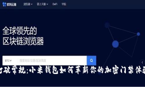打破常规：小米钱包如何革新你的加密门禁体验