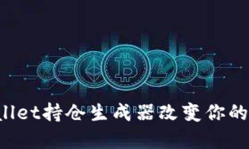 如何利用TPWallet持仓生成器改变你的投资游戏规则？