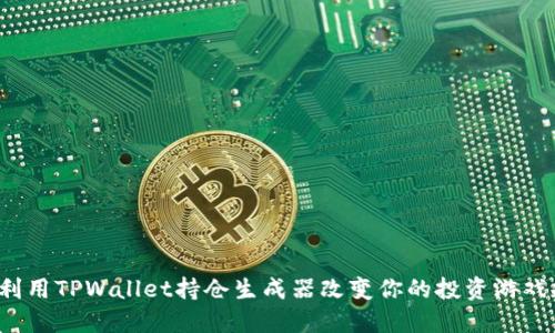 如何利用TPWallet持仓生成器改变你的投资游戏规则？