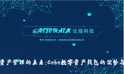 数字资产管理的未来：Cobo数字资产钱包的优势与挑战