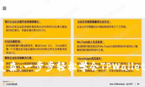 告别复杂：一步步轻松学会TPWallet下载！
