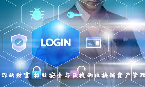 掌控你的财富：极致安全与便捷的区块链资产管理钱包