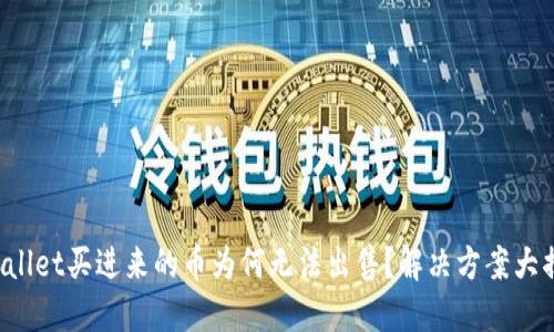 TPWallet买进来的币为何无法出售？解决方案大揭秘！