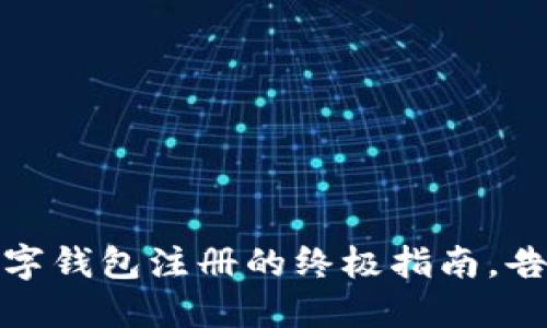 轻松掌握：数字钱包注册的终极指南，告别繁琐步骤！