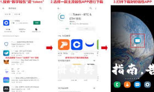 轻松掌握：数字钱包注册的终极指南，告别繁琐步骤！
