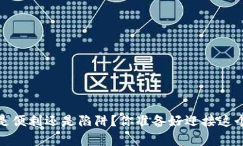 公牛数字钱包：是便利还是陷阱？你准备好迎接这个数字潮流了吗？