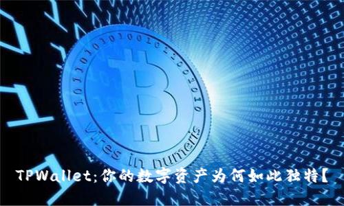 TPWallet：你的数字资产为何如此独特？