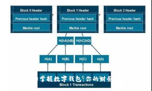 从零开始掌握数字钱包：你的财务自由之路