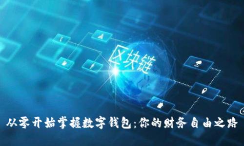 从零开始掌握数字钱包：你的财务自由之路
