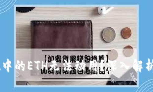 为什么你的TPWallet中的ETH无法动用？深入解析常见问题与解决方案