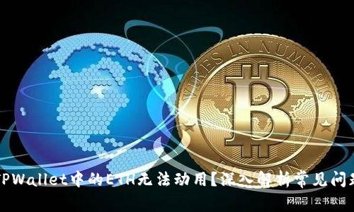 为什么你的TPWallet中的ETH无法动用？深入解析常见问题与解决方案