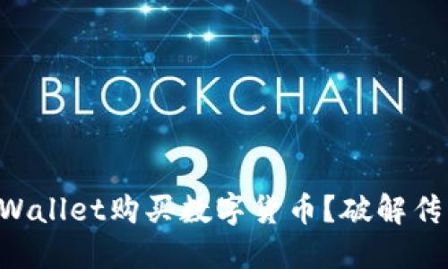 为什么选择TPWallet购买数字货币？破解传统交易的难题！