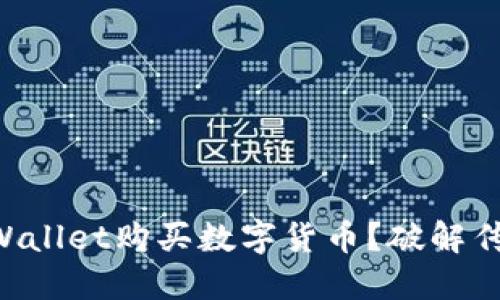 为什么选择TPWallet购买数字货币？破解传统交易的难题！
