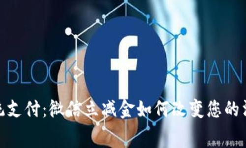 告别传统支付：微信立减金如何改变您的消费体验