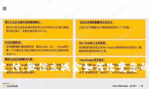 告别传统支付：微信立减金如何改变您的消费体验