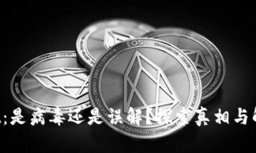 TPWallet：是病毒还是误解？探索真相与解决方案！