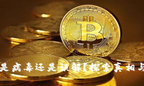 TPWallet：是病毒还是误解？探索真相与解决方案！