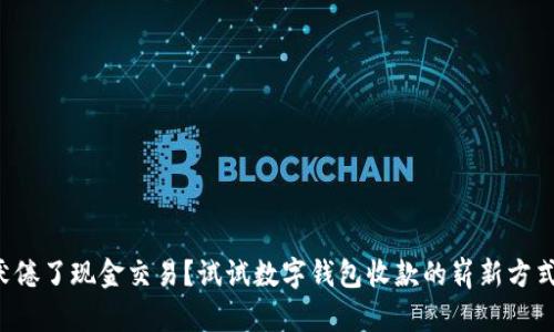 厌倦了现金交易？试试数字钱包收款的崭新方式！