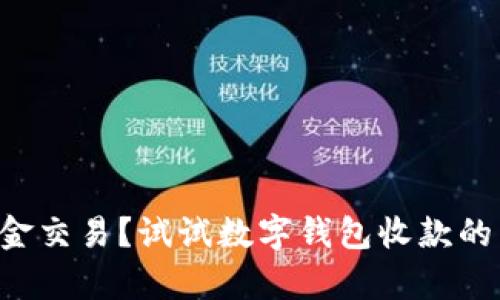 厌倦了现金交易？试试数字钱包收款的崭新方式！