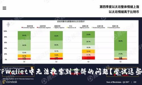 如何解决TPWallet中无法搜索到薄饼的问题？尝试这些实用方案！