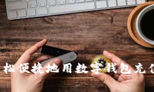 如何轻松便捷地用数字钱包充值话费？