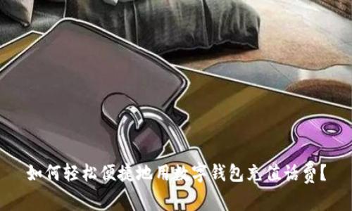 如何轻松便捷地用数字钱包充值话费？