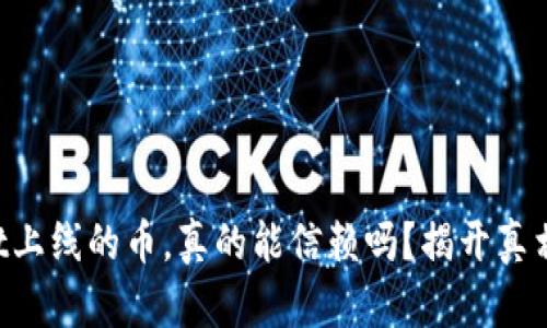 TPWallet上线的币，真的能信赖吗？揭开真相与挑战！