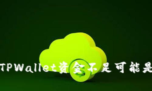 警惕！你的TPWallet资金不足可能是安全隐患！