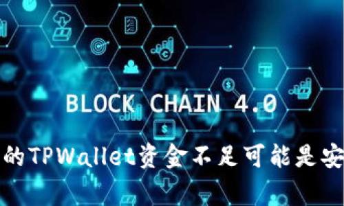 警惕！你的TPWallet资金不足可能是安全隐患！