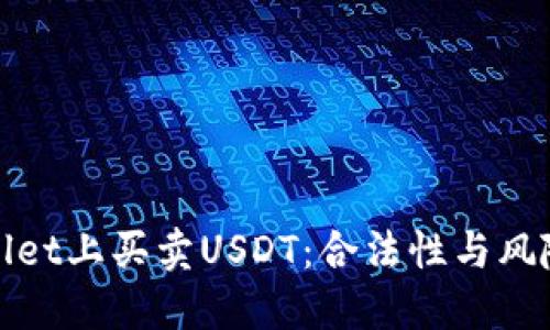 在TPWallet上买卖USDT：合法性与风险的争议