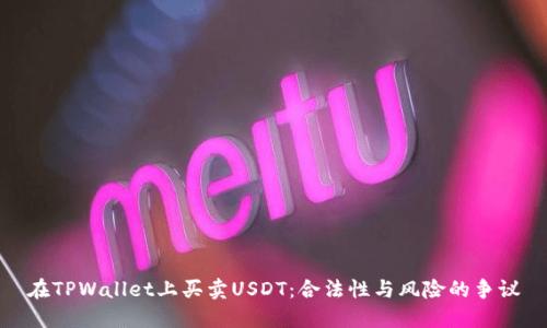 在TPWallet上买卖USDT：合法性与风险的争议