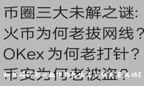 如何确认你的数字钱包实名认证是否成功？