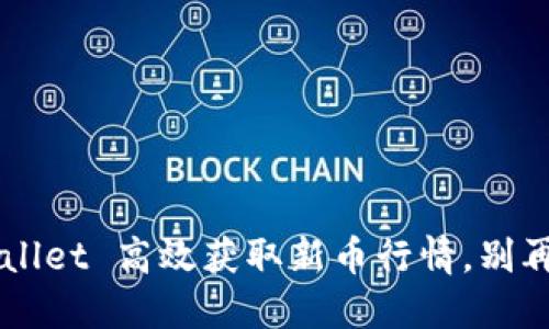 如何通过TP Wallet 高效获取新币行情，别再错过投资良机！